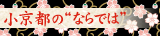 小京都の“ならでは”